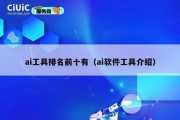 ai工具排名前十有（ai软件工具介绍）