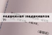 手机桌面时间小插件（手机桌面时间插件没有了）