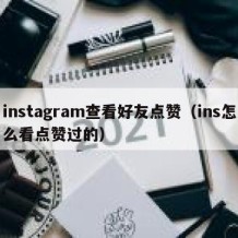 instagram查看好友点赞（ins怎么看点赞过的）