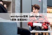 wordpress官网（wordpress官网 百度百科）