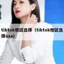 tiktok地区选择（tiktok地区选择usa）