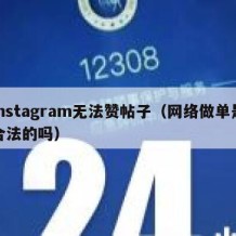 instagram无法赞帖子（网络做单是合法的吗）