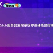 Zabbix服务器监控系统零基础搭建指南