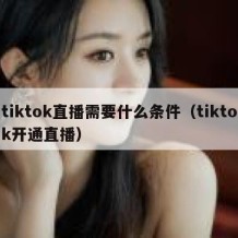 tiktok直播需要什么条件（tiktok开通直播）