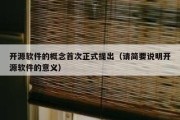 开源软件的概念首次正式提出（请简要说明开源软件的意义）