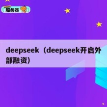 deepseek（deepseek开启外部融资）