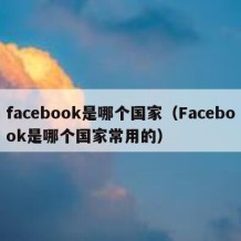 facebook是哪个国家（Facebook是哪个国家常用的）