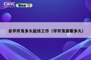 自学开发多久能找工作（学开发需要多久）