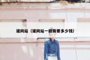 建网站（建网站一般需要多少钱）