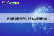 网站搭建教程手机（手机上搭建网站）