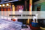 源码网站模板（官方网站源码）
