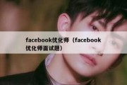facebook优化师（facebook优化师面试题）