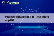 91泡芙短视频app在线下载（泡芙短视频app观看）