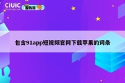 包含91app短视频官网下载苹果的词条