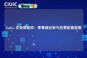 Zabbix 企业级监控：零基础安装与告警配置指南
