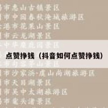 点赞挣钱（抖音如何点赞挣钱）