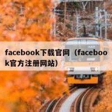 facebook下载官网（facebook官方注册网站）
