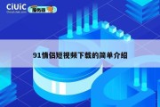 91情侣短视频下载的简单介绍