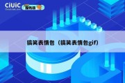 搞笑表情包（搞笑表情包gif）