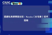 搭建私有微博客社区：Mastodon（长毛象）技术指南