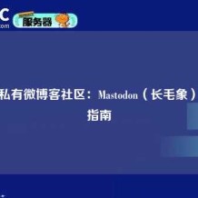 搭建私有微博客社区：Mastodon（长毛象）技术指南