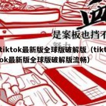 tiktok最新版全球版破解版（tiktok最新版全球版破解版流畅）