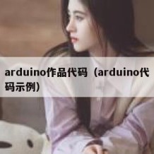 arduino作品代码（arduino代码示例）