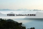开源网站（solidworks开源网站）