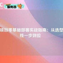 开源项目零基础部署实战指南：从选型到上线一步到位  