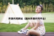 开源代码网址（国内开源代码平台）