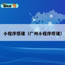 小程序搭建（广州小程序搭建）