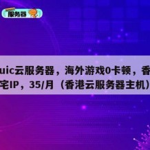 Ciuic云服务器，海外游戏0卡顿，香港住宅IP，35/月（香港云服务器主机）