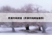 开源代码项目（开源代码网站推荐）
