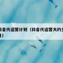 唐山抖音代运营计划（抖音代运营大约多少钱一个月）