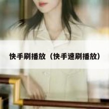 快手刷播放（快手速刷播放）