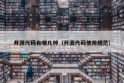 开源代码有哪几种（开源代码使用规范）