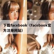 下载facebook（facebook官方注册网站）