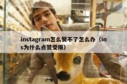 instagram怎么赞不了怎么办（ins为什么点赞受限）