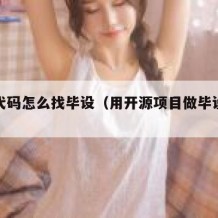 开源代码怎么找毕设（用开源项目做毕设算违法吗）