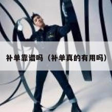 补单靠谱吗（补单真的有用吗）