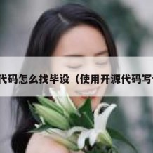 开源代码怎么找毕设（使用开源代码写论文）