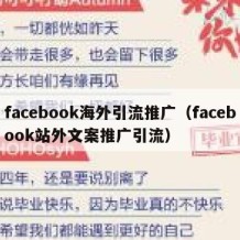 facebook海外引流推广（facebook站外文案推广引流）