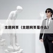 主题网页（主题网页是什么）