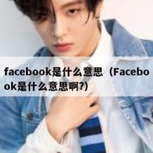 facebook是什么意思（Facebook是什么意思啊?）