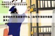 自学软件开发需要学什么（自学开发软件需要多久）