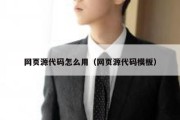 网页源代码怎么用（网页源代码模板）