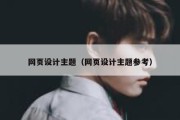 网页设计主题（网页设计主题参考）