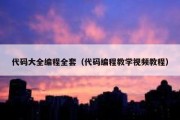 代码大全编程全套（代码编程教学视频教程）