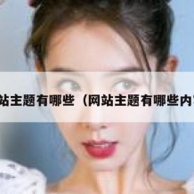 网站主题有哪些（网站主题有哪些内容）