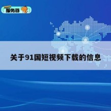 关于91国短视频下载的信息